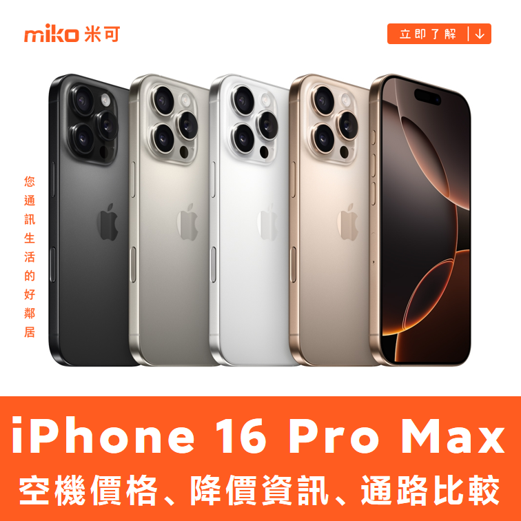 Apple iPhone 16 Pro Max 哪裡買最便宜？最新降價資訊/購買通路一次看
